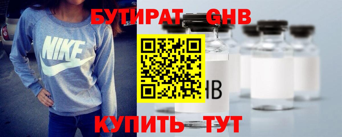 БУТИРАТ GHB Энгельс