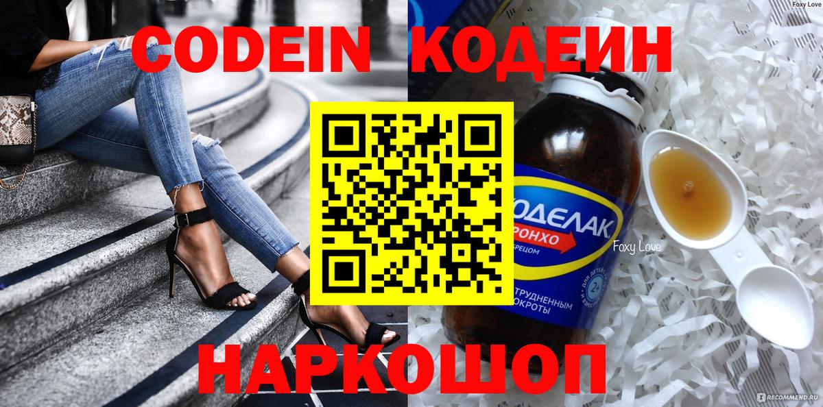 Кодеин напиток Lean (лин)  Вход с VPN  Энгельс 
